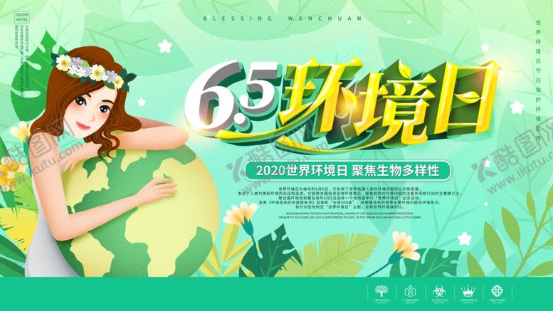 编号：98629005051530433340【酷图网】源文件下载-环境日