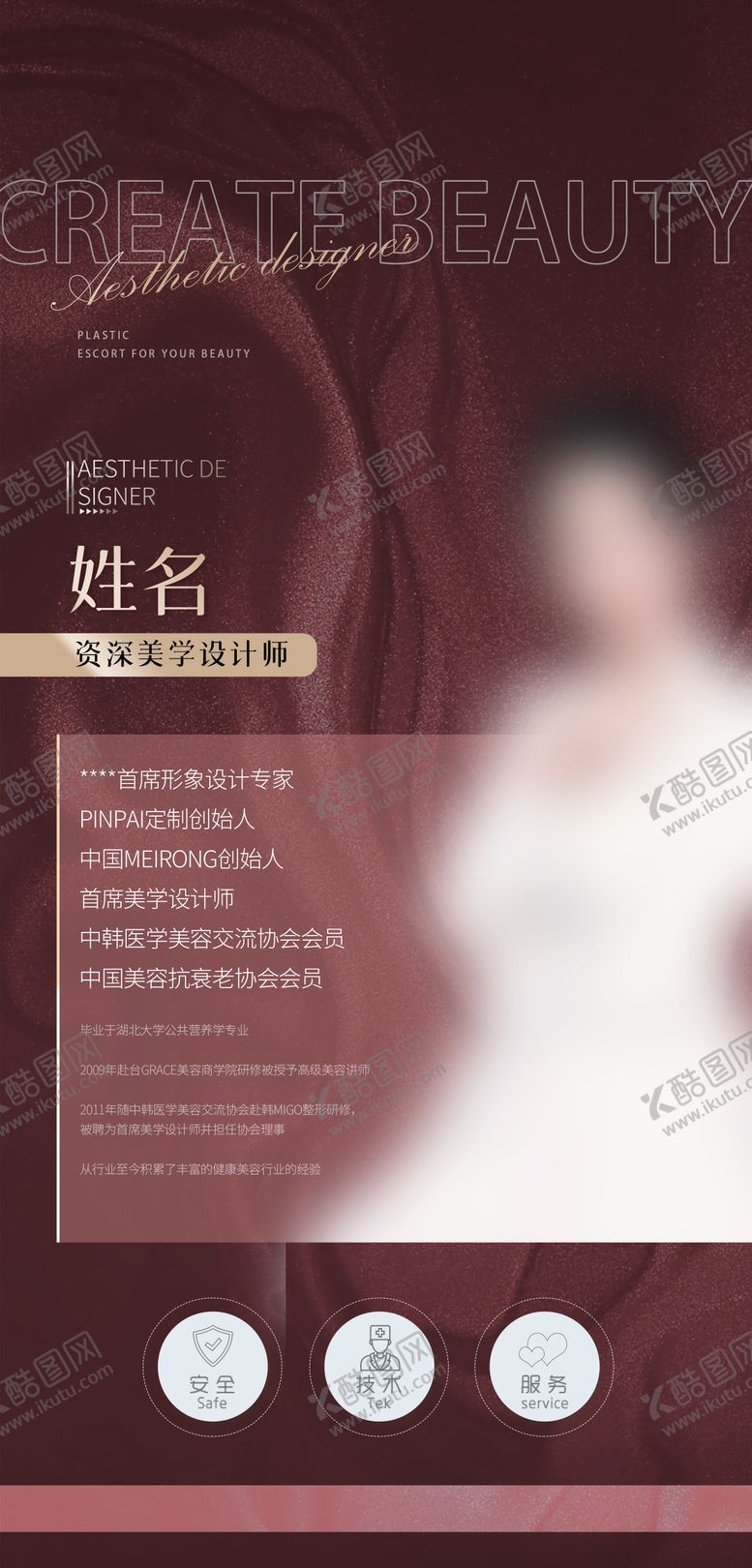 编号：94314001152057254641【酷图网】源文件下载-医美个人介绍海报