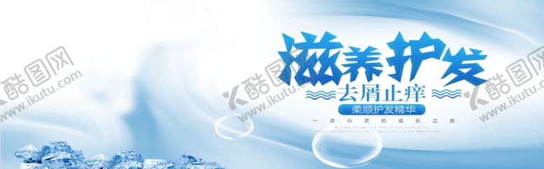 编号：96723807130334585111【酷图网】源文件下载-滋养护发
