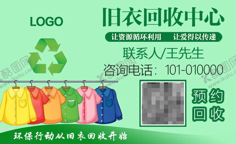 编号：71374301151311087852【酷图网】源文件下载-旧衣服回收环保回收名片卡