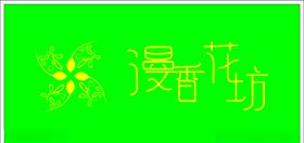 漫香花坊字体转曲