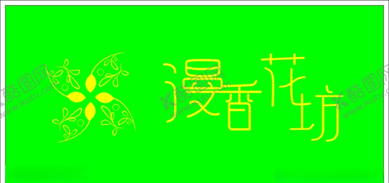 编号：96167110301223582993【酷图网】源文件下载-漫香花坊字体转曲