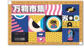 创意十足的万物市集海报