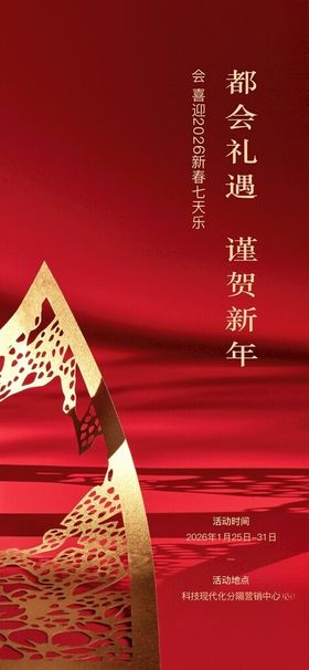 2025蛇年谨贺新年七天乐海报