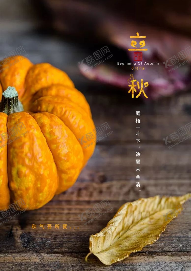 编号：78071106300250152217【酷图网】源文件下载-立秋