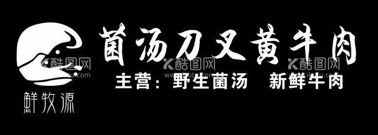 编号：62906112180859074623【酷图网】源文件下载-鲜牧源菌汤刀叉黄牛肉