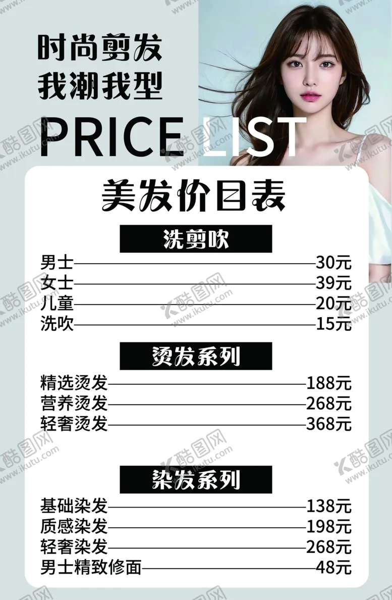 编号：11334303011251027312【酷图网】源文件下载-美发菜单