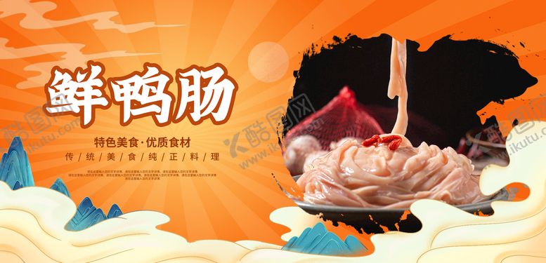编号：97041809161956572410【酷图网】源文件下载-鲜鸭肠