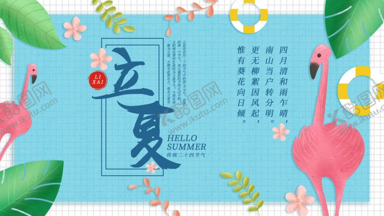 编号：17647905101748131669【酷图网】源文件下载-立夏