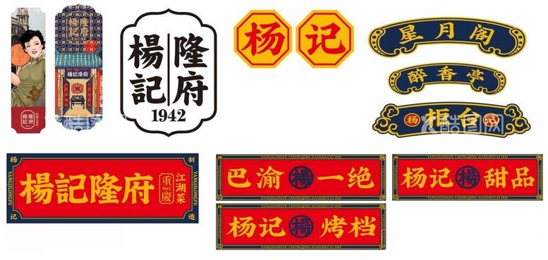 编号：15433111251327109406【酷图网】源文件下载-杨记隆府重庆江湖菜巴蜀一绝