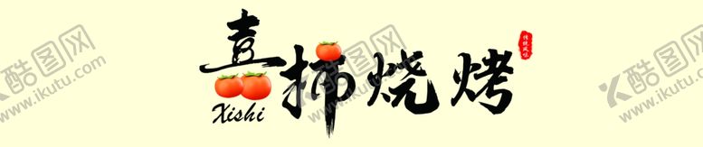 编号：30579802082008077960【酷图网】源文件下载-喜柿烧烤
