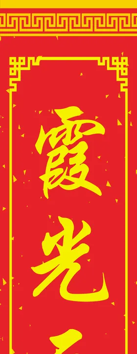 对联