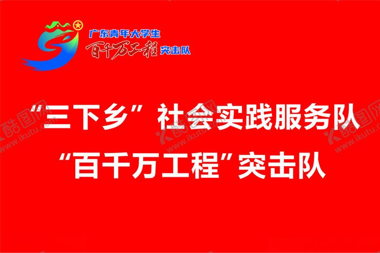 编号：46247502121553556577【酷图网】源文件下载-三下乡青年大学生实践百千万