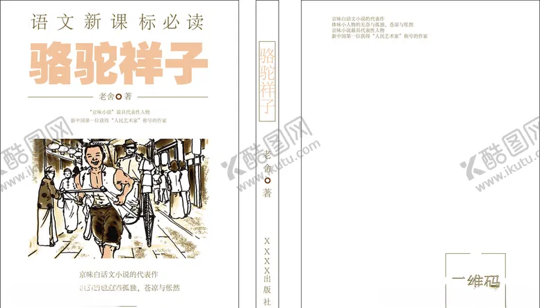 编号：23969607131234044097【酷图网】源文件下载-骆驼祥子