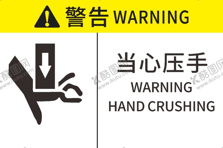 编号：47980701241147361586【酷图网】源文件下载-当心压手