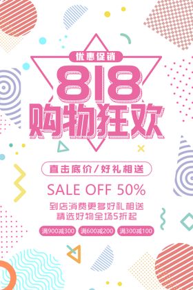 简约红色电商创意818购物节