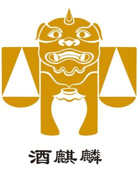 酒麒麟标志logo