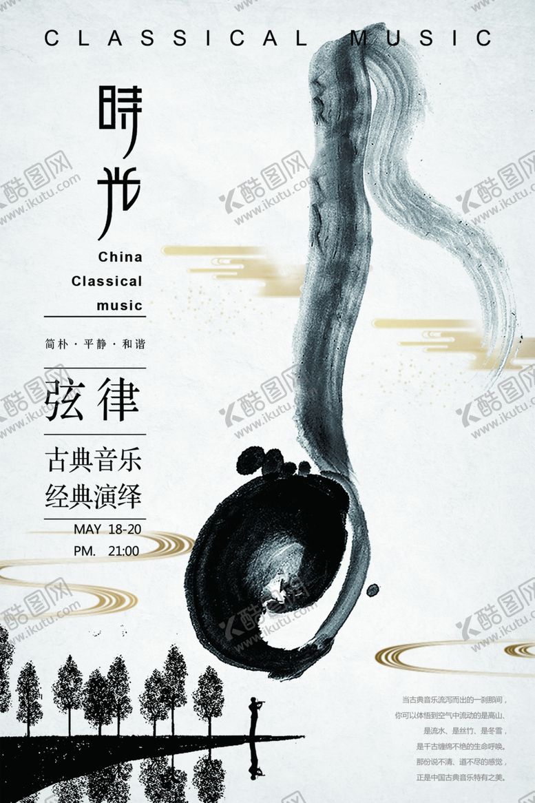 编号：61620712050449183297【酷图网】源文件下载-水墨风格海报