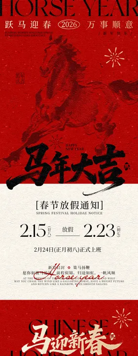 马年春节放假通知海报