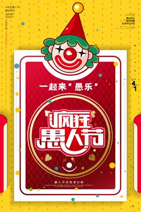 愚人节