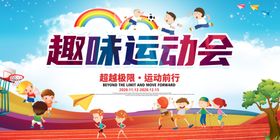 运动会