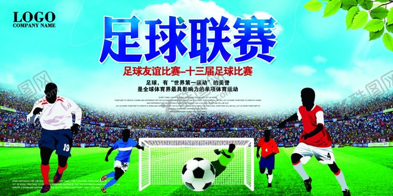 编号：14693309240225133447【酷图网】源文件下载-足球比赛友谊赛背景展板CMYK