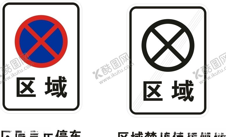 编号：85101209220403115329【酷图网】源文件下载-区域禁止停车标志