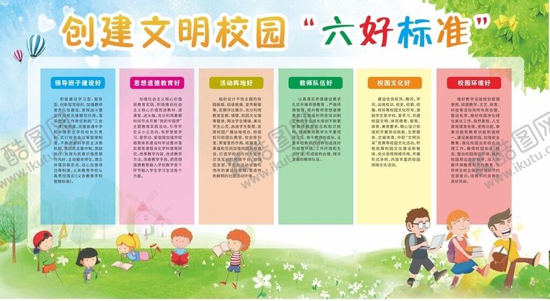 编号：62936602221431421052【酷图网】源文件下载-校园六好标准