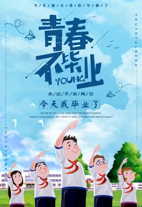 毕业季海报