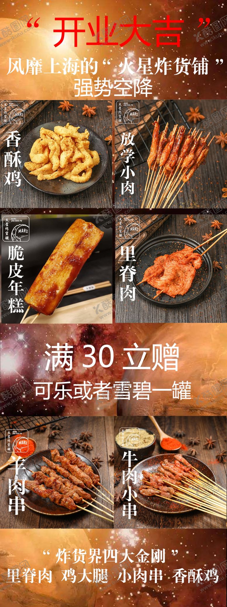 编号：69993509151542026441【酷图网】源文件下载-火星炸货铺