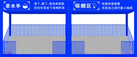 工地吸烟亭茶水亭广告