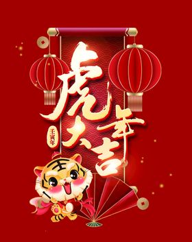 2022虎年大吉新年海报