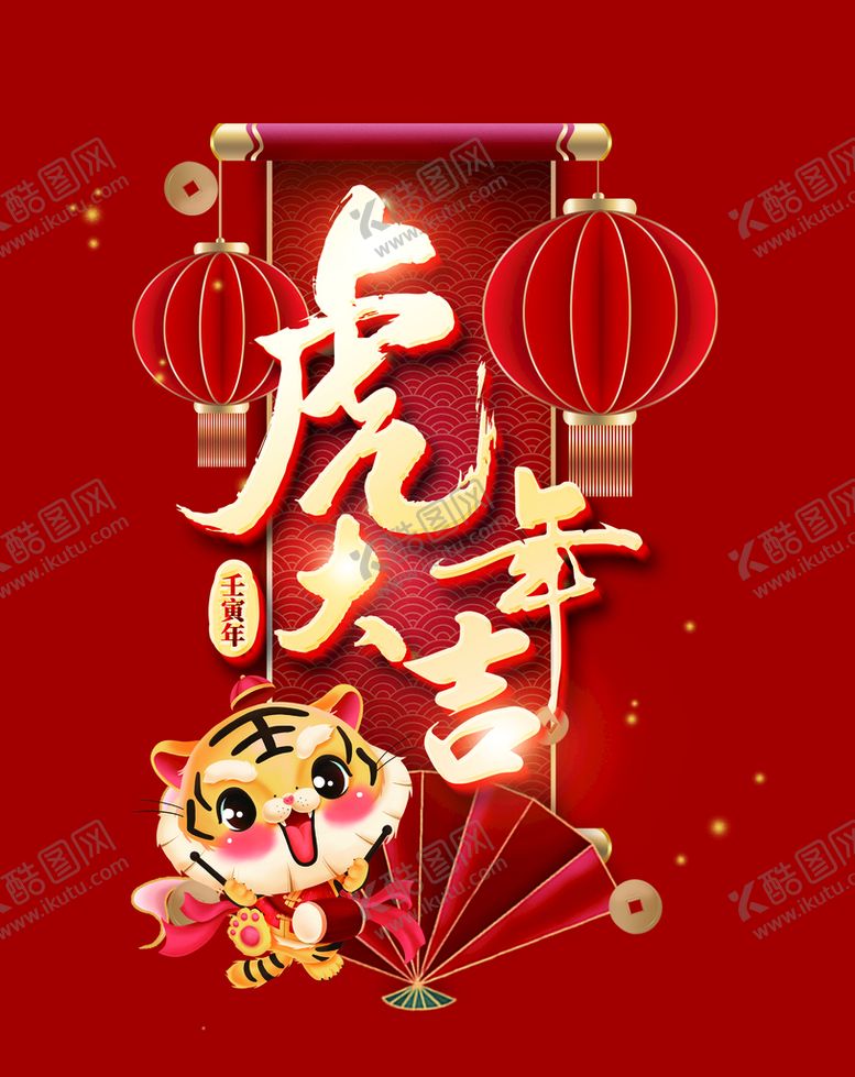 编号：12930809221735068079【酷图网】源文件下载-2022虎年大吉