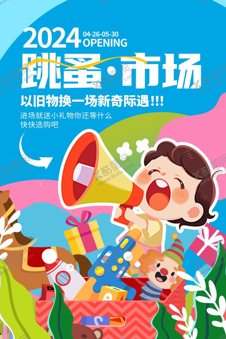 编号：50019502100700577608【酷图网】源文件下载-跳蚤市场海报