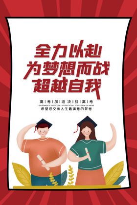 高考海报