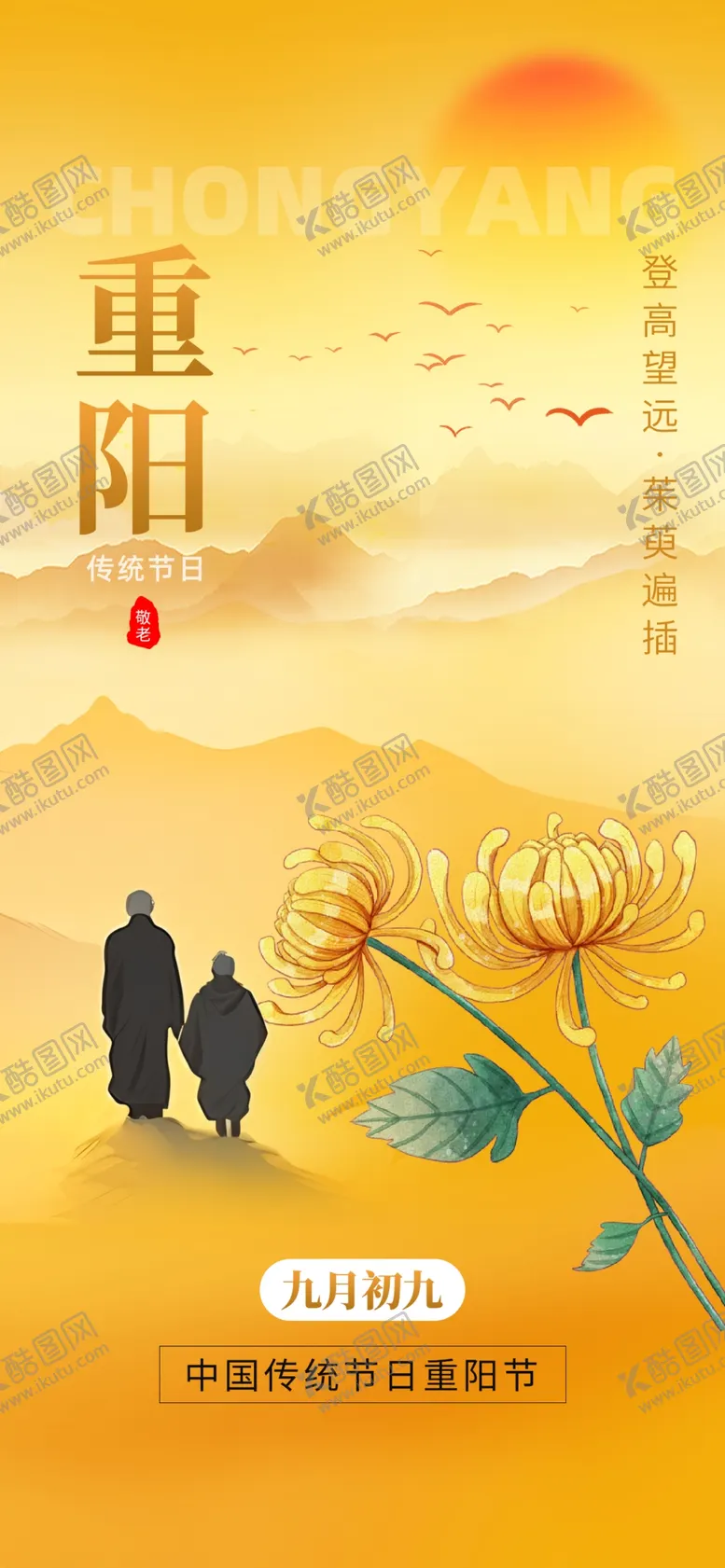 编号：97358302050243461695【酷图网】源文件下载-重阳节海报
