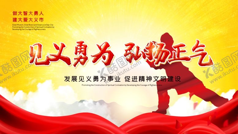 编号：35841210050724515679【酷图网】源文件下载-见义勇为