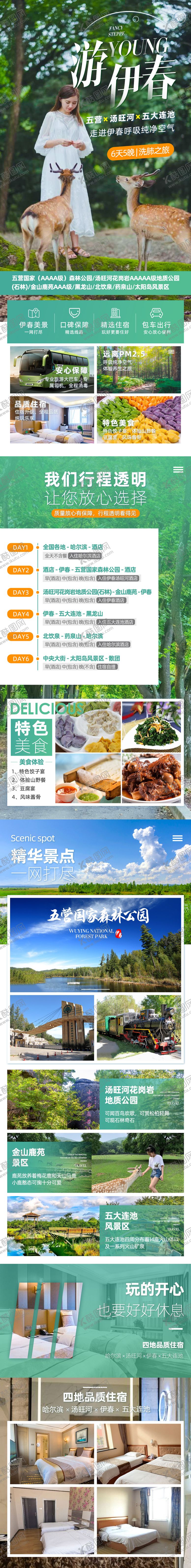 编号：68397306151405272912【酷图网】源文件下载-游伊春旅游详情页