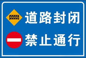 道路封闭禁止通行