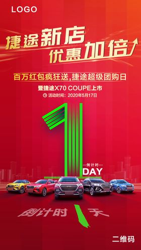 汽车新店开张倒计时海报