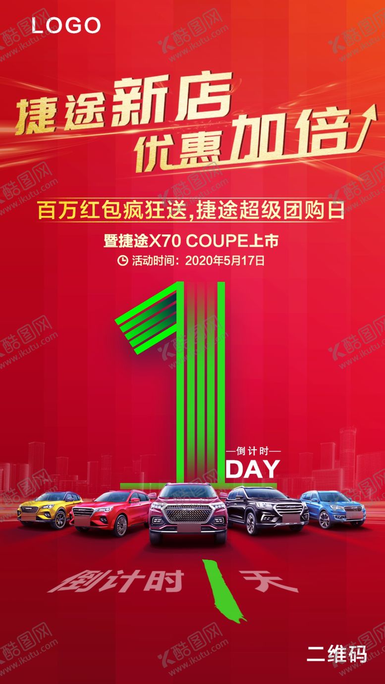 编号：11601807030232154374【酷图网】源文件下载-汽车新店开张倒计时海报