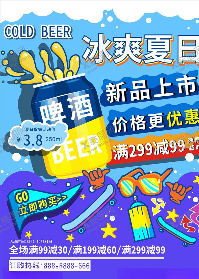 编号：18501309300146261826【酷图网】源文件下载-啤酒