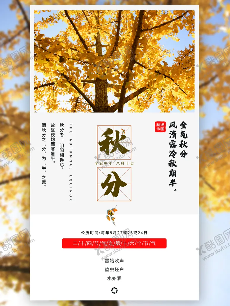 编号：34213611210707514923【酷图网】源文件下载-秋分