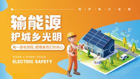 守护光伏能源国家电网宣传展板