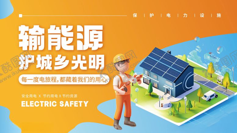 编号：53662111211959122119【酷图网】源文件下载-守护光伏能源国家电网宣传展板