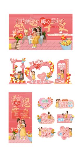 母亲节活动