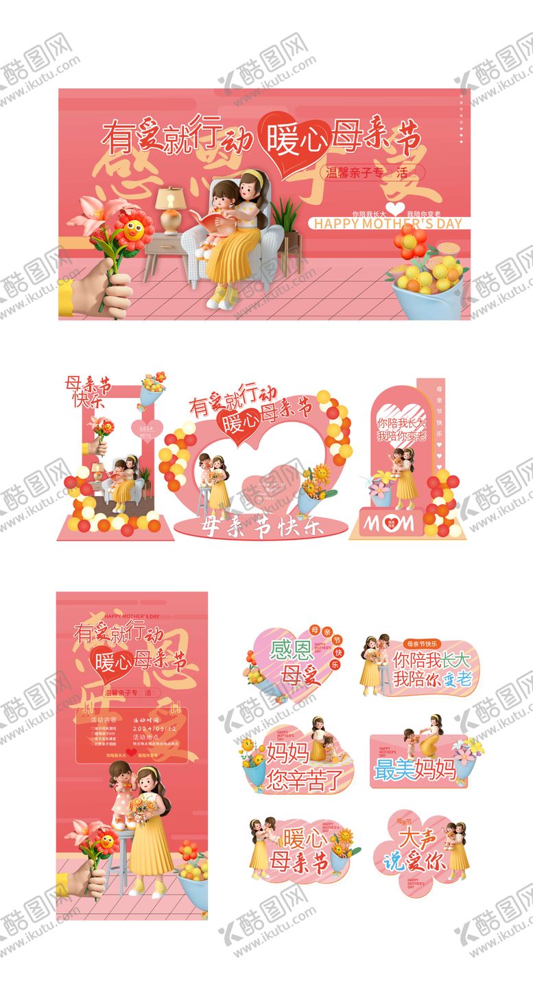 编号：94417305062311197081【酷图网】源文件下载-母亲节活动