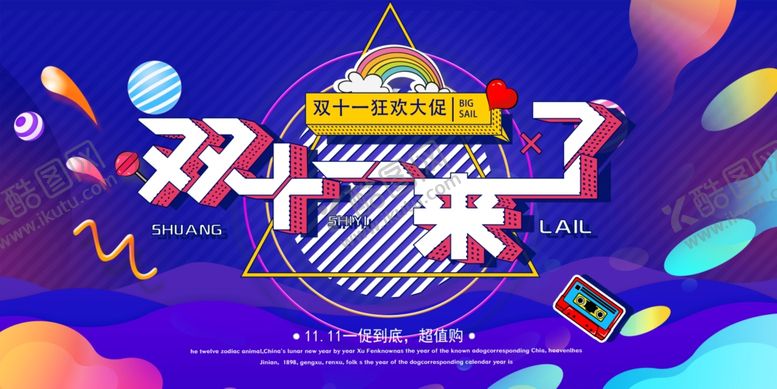 编号：73407210071434564680【酷图网】源文件下载-双十一展板