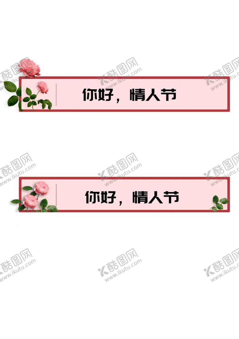 编号：20062511032011221297【酷图网】源文件下载-玫瑰 标题框