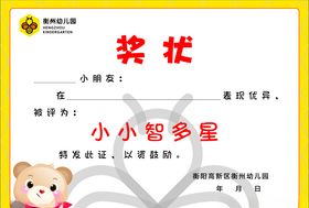 幼儿园奖状